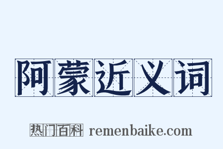 阿蒙近义词是什么意思的图片